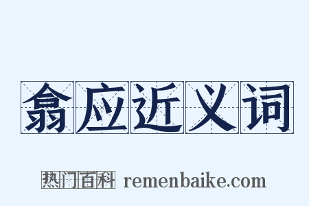 翕应近义词是什么意思的图片